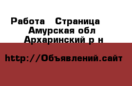  Работа - Страница 11 . Амурская обл.,Архаринский р-н